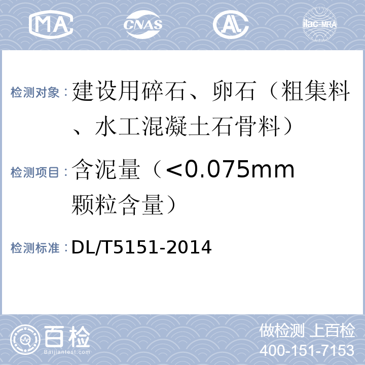 含泥量（<0.075mm颗粒含量） 水工混凝土砂石骨料试验规程 DL/T5151-2014