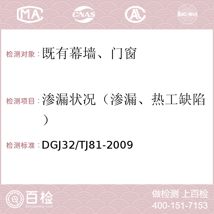 渗漏状况（渗漏、热工缺陷） TJ 81-2009 建筑工程红外热成像法检测技术规程 DGJ32/TJ81-2009