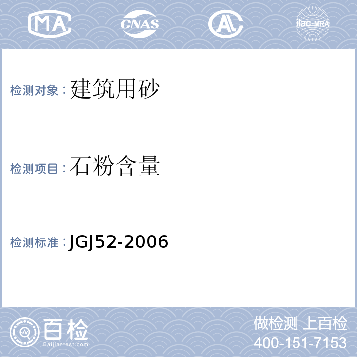 石粉含量 JGJ52-2006