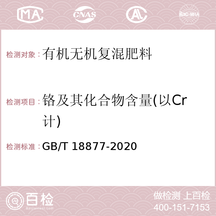 铬及其化合物含量(以Cr计) 有机无机复混肥料 GB/T 18877-2020中6.12