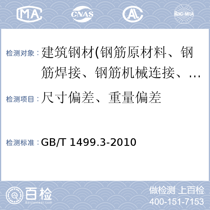 尺寸偏差、重量偏差 钢筋混凝土用钢 第3部分：钢筋焊接网GB/T 1499.3-2010