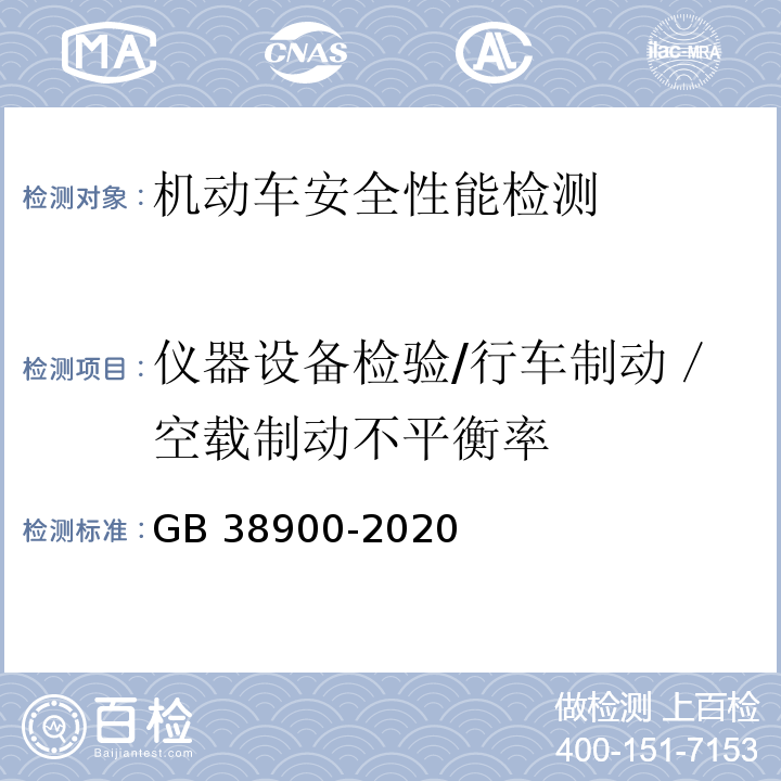 仪器设备检验/行车制动／空载制动不平衡率 机动车安全技术检验项目和方法