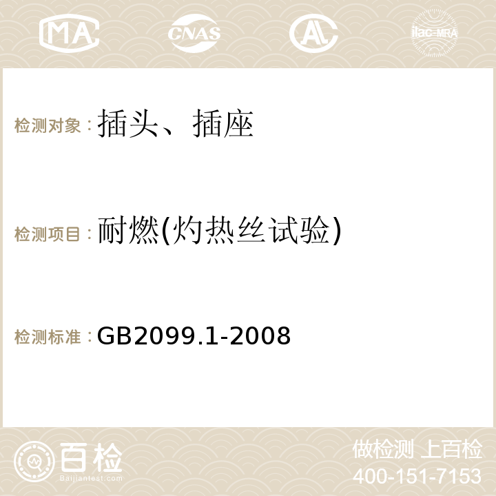 耐燃(灼热丝试验) 家用和类似用途插头插座 第1部分 通用要求GB2099.1-2008
