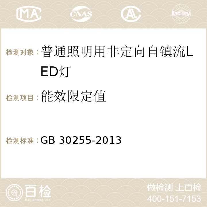 能效限定值 普通照明用非定向自镇流LED灯能效限定值及能效等级GB 30255-2013