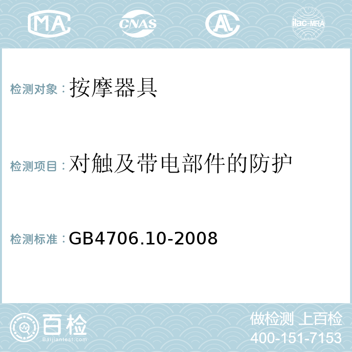 对触及带电部件的防护 GB4706.10-2008家用和类似用途电器的安全按摩器具的特殊要求