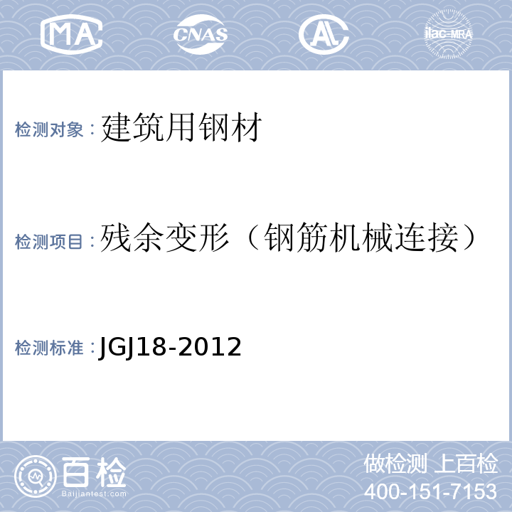残余变形（钢筋机械连接） JGJ 18-2012 钢筋焊接及验收规程(附条文说明)