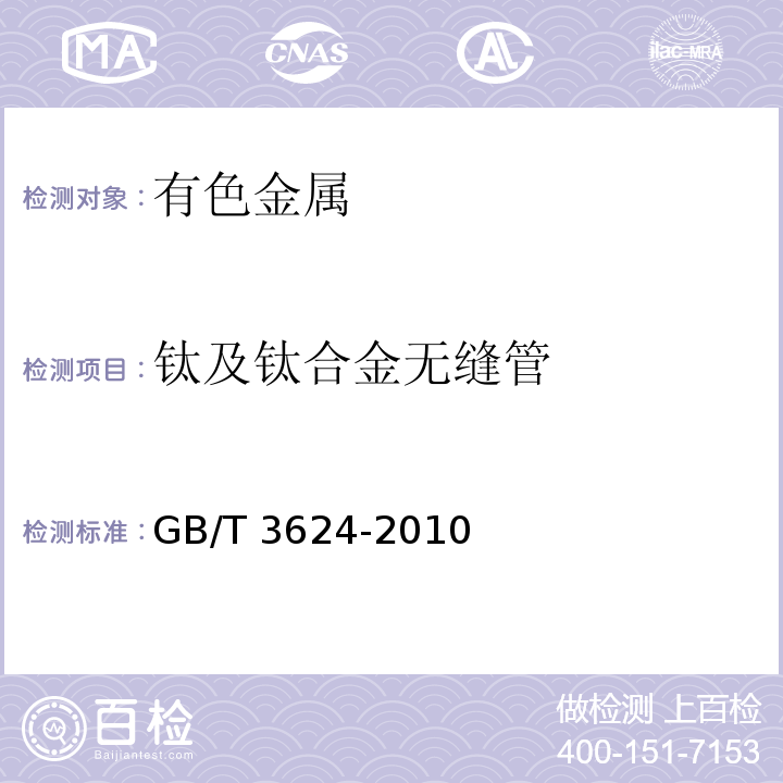 钛及钛合金无缝管 钛及钛合金无缝管 GB/T 3624-2010