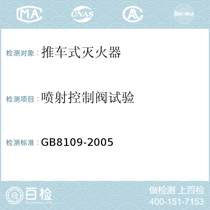 喷射控制阀试验 推车式灭火器 GB8109-2005