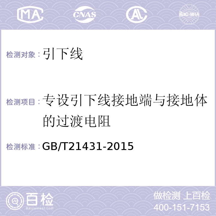 专设引下线接地端与接地体的过渡电阻 建筑物防雷装置检测技术规范 GB/T21431-2015