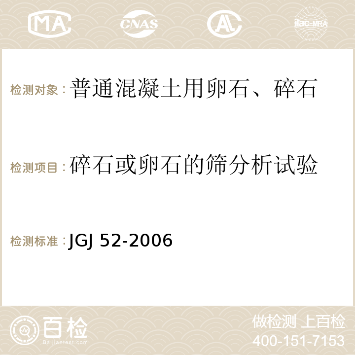 碎石或卵石的筛分析试验 普通混凝土用砂、石质量及检验方法标准JGJ 52-2006（7）