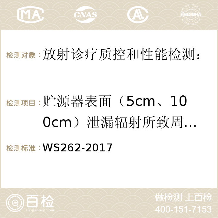 贮源器表面（5cm、100cm）泄漏辐射所致周围剂量当量率 后装γ源近距离治疗质量控制检测规范 WS262-2017