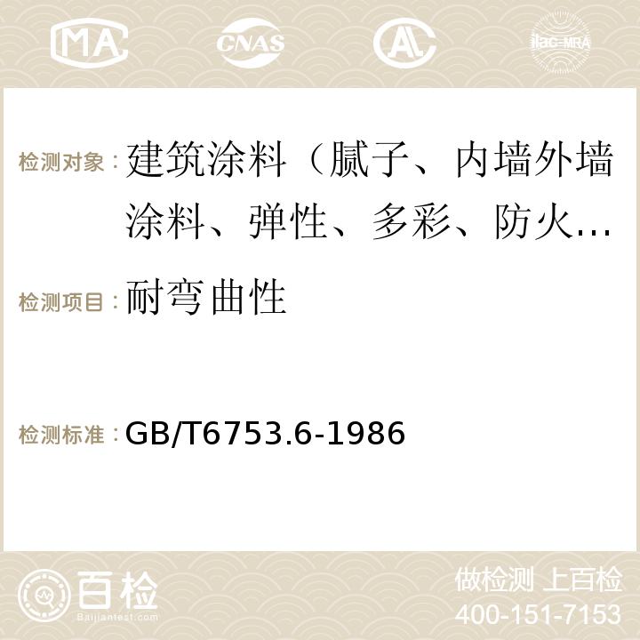 耐弯曲性 GB/T 6753.6-1986 涂料产品的大面积刷涂试验