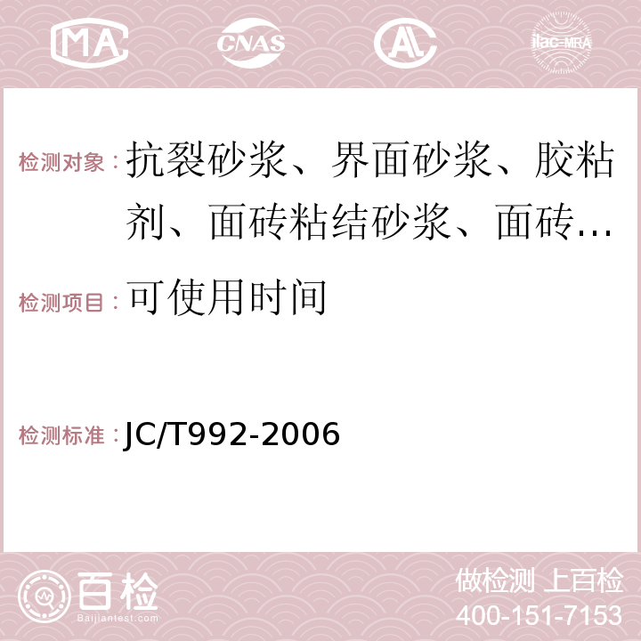 可使用时间 JC/T 992-2006 墙体保温用膨胀聚苯乙烯板胶粘剂