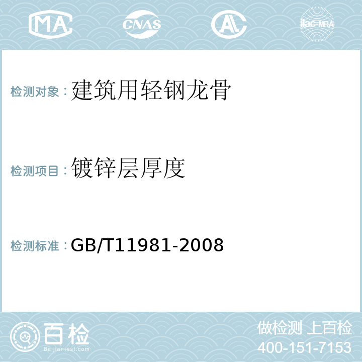 镀锌层厚度 建筑用轻钢龙骨 GB/T11981-2008