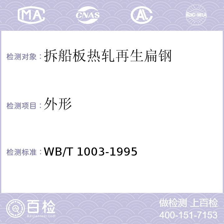 外形 T 1003-1995 拆船板热轧再生扁钢WB/