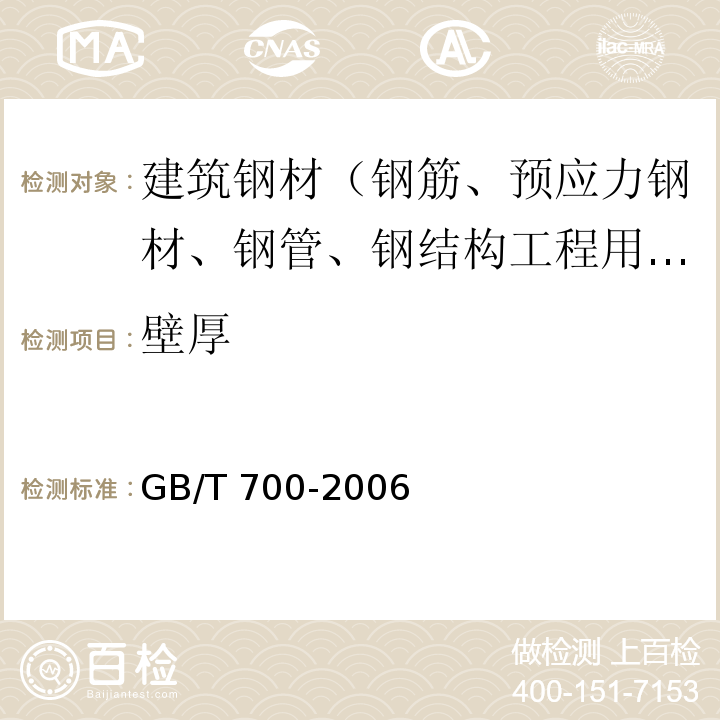 壁厚 碳素结构钢 GB/T 700-2006
