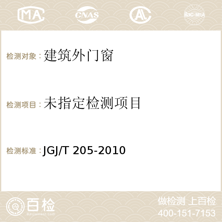  JGJ/T 205-2010 建筑门窗工程检测技术规程(附条文说明)