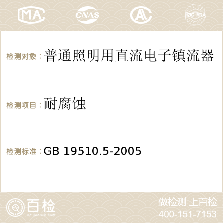 耐腐蚀 灯的控制装置 第5部分:普通照明用直流电子镇流器的特殊要求GB 19510.5-2005