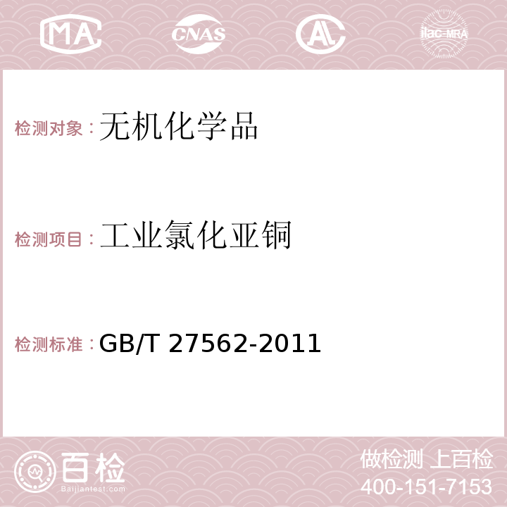 工业氯化亚铜 GB/T 27562-2011 工业氯化亚铜