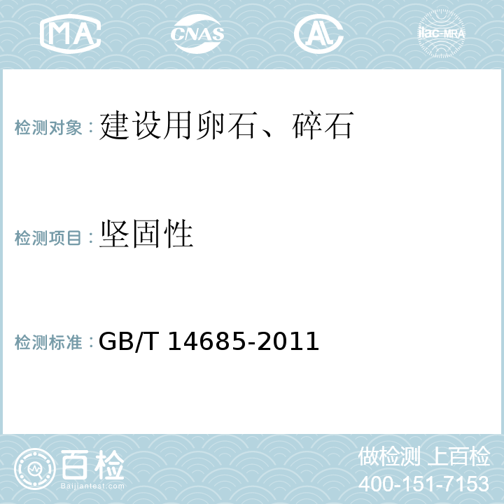 坚固性 建设用卵石碎石（7.9 坚固性） GB/T 14685-2011