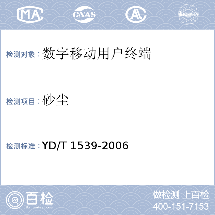 砂尘 移动通信手持机可靠性技术要求和测试方法 YD/T 1539-2006