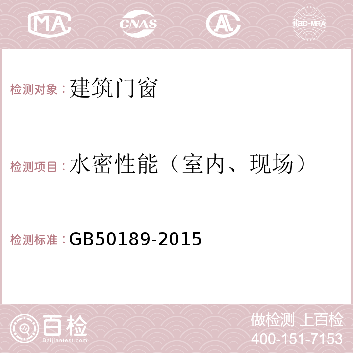 水密性能（室内、现场） GB 50189-2015 公共建筑节能设计标准(附条文说明)