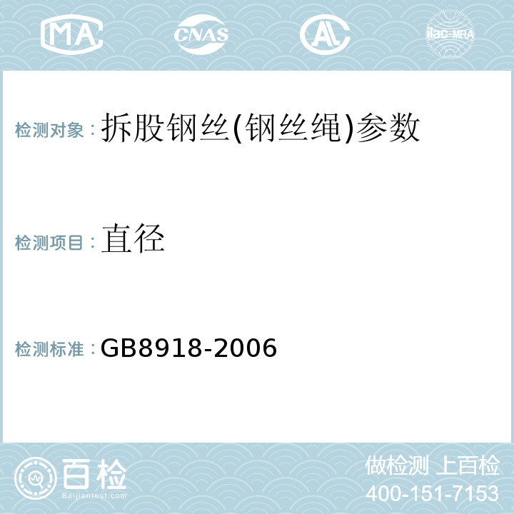 直径 重要用途钢丝绳 GB8918-2006、