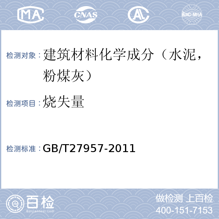 烧失量 粒化高炉矿渣的化学分析方法 GB/T27957-2011