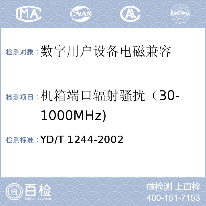 機(jī)箱端口輻射騷擾（30-1000MHz) 數(shù)字用戶線(xDSL)設(shè)備電磁兼容性要求和測(cè)量方法 YD/T 1244-2002