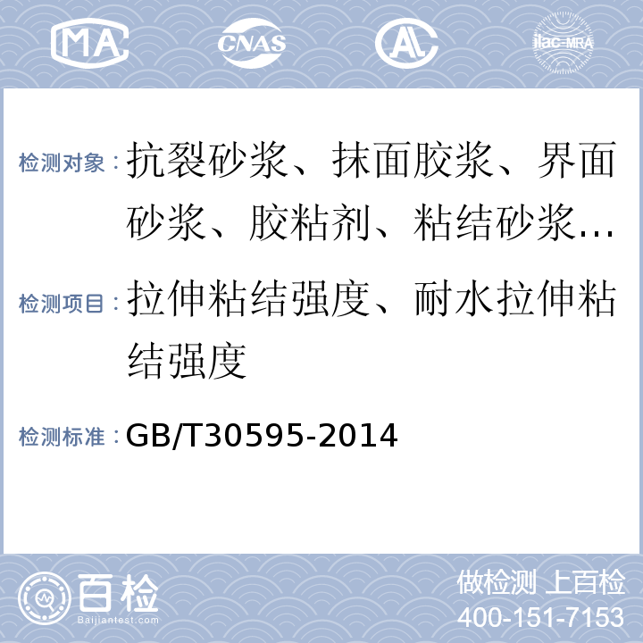 拉伸粘结强度、耐水拉伸粘结强度 挤塑聚苯板（XPS）薄抹灰外墙外保温系统材料 GB/T30595-2014