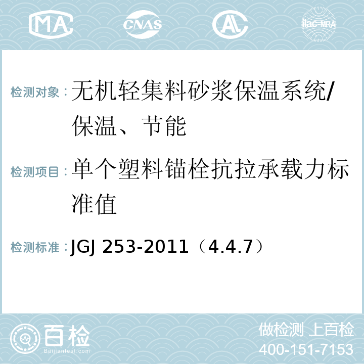 单个塑料锚栓抗拉承载力标准值 JGJ 253-2011 无机轻集料砂浆保温系统技术规程(附条文说明)