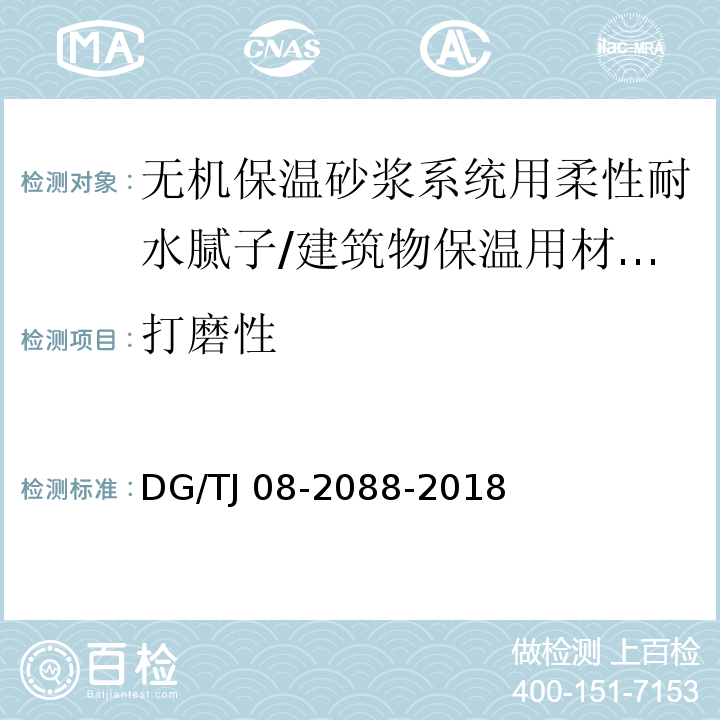 打磨性 TJ 08-2088-2018 無機保溫砂漿系統應用技術規程 /DG/