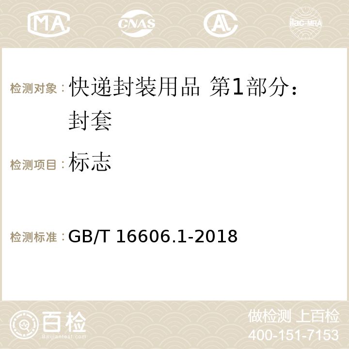 标志 快递封装用品 第1部分：封套GB/T 16606.1-2018