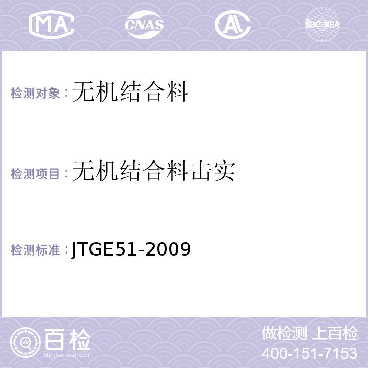 无机结合料击实 公路工程无机结合料稳定材料试验规程 JTGE51-2009
