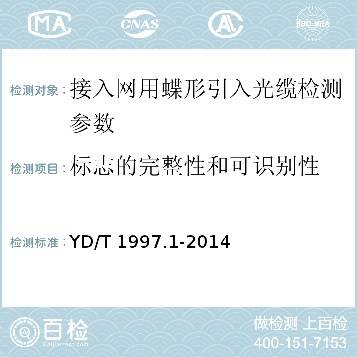 标志的完整性和可识别性 通信用引入光缆 第1部分：蝶形光缆 YD/T 1997.1-2014中8.5.2