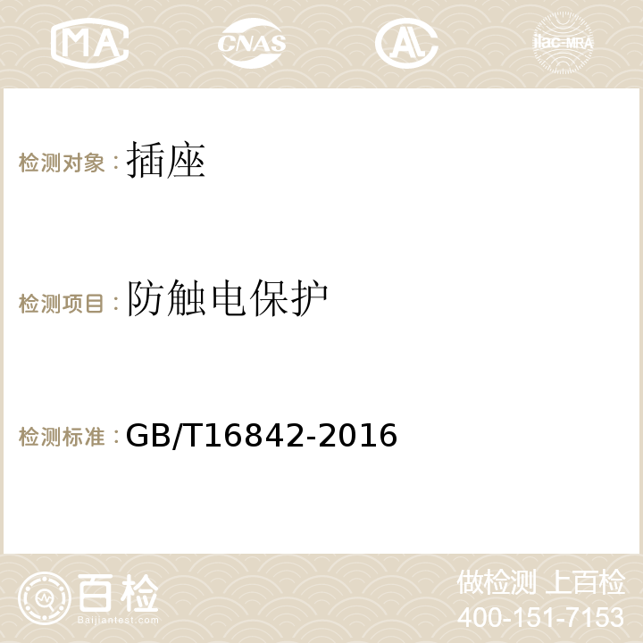 防触电保护 外壳对人和设备的防护检验用试具 GB/T16842-2016