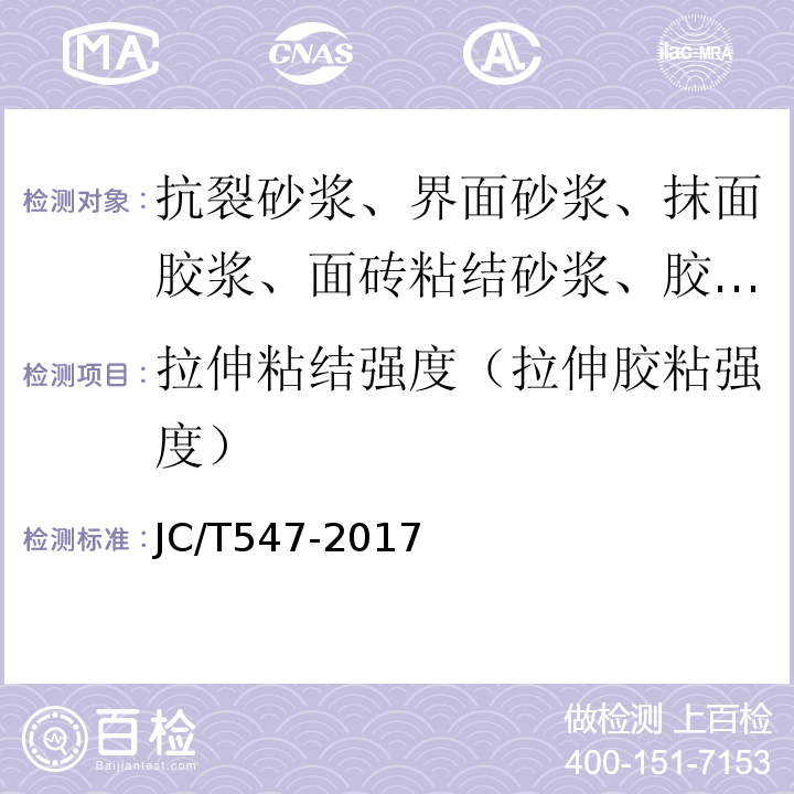 拉伸粘结强度（拉伸胶粘强度） 陶瓷砖胶粘剂 JC/T547-2017