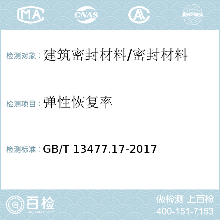 弹性恢复率 建筑密封材料试验方法 第17部分：弹性恢复率的测定 /GB/T 13477.17-2017