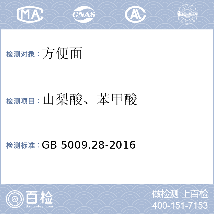 山梨酸、苯甲酸 食品安全国家标准 食品中苯甲酸、山梨酸和糖精钠的测定 GB 5009.28-2016