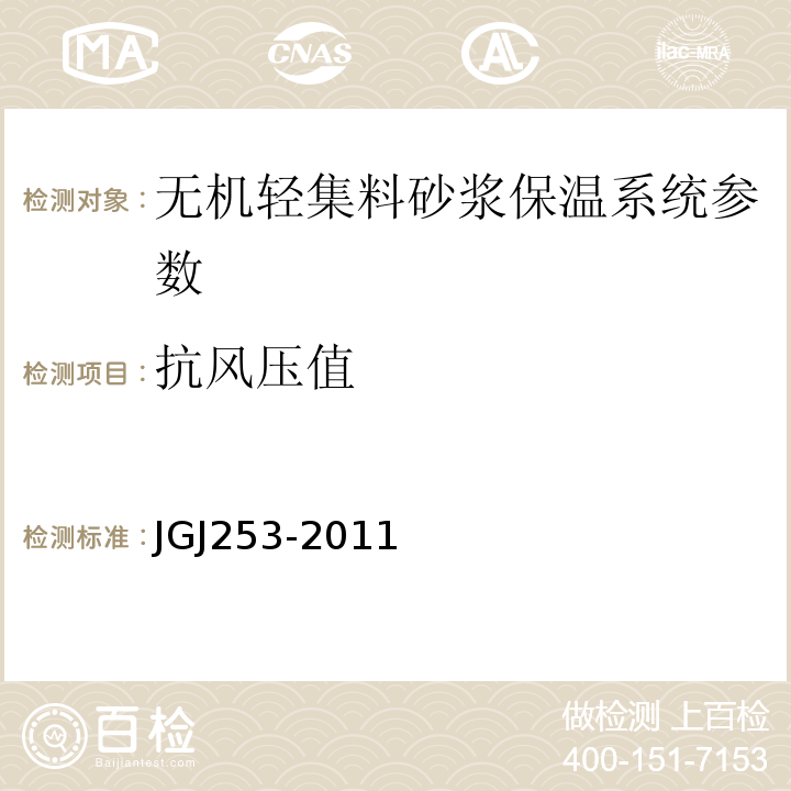 抗风压值 无机轻集料砂浆保温系统技术规程 JGJ253-2011