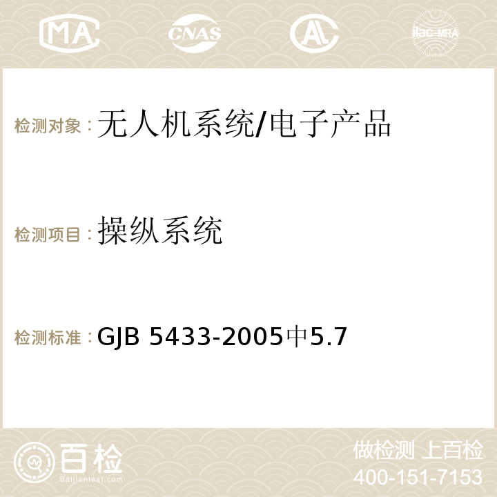 操纵系统 无人机系统通用要求 /GJB 5433-2005中5.7