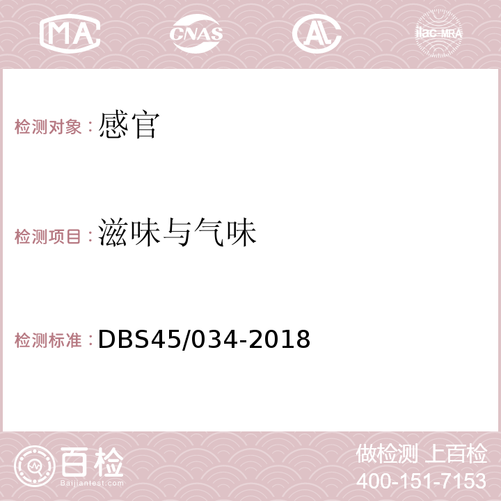 滋味与气味 DBS 45/034-2018 食品安全地方标准柳州螺蛳粉DBS45/034-2018中7.1