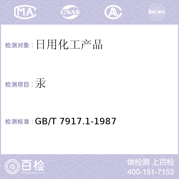 汞 化妆品卫生化学化学标准检验方法 汞 GB/T 7917.1-1987