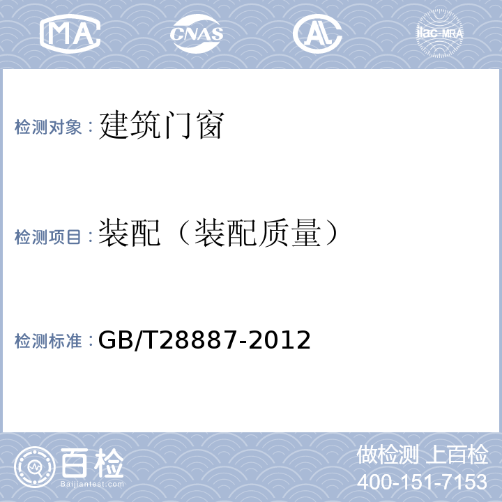 装配（装配质量） GB/T 28887-2012 建筑用塑料窗