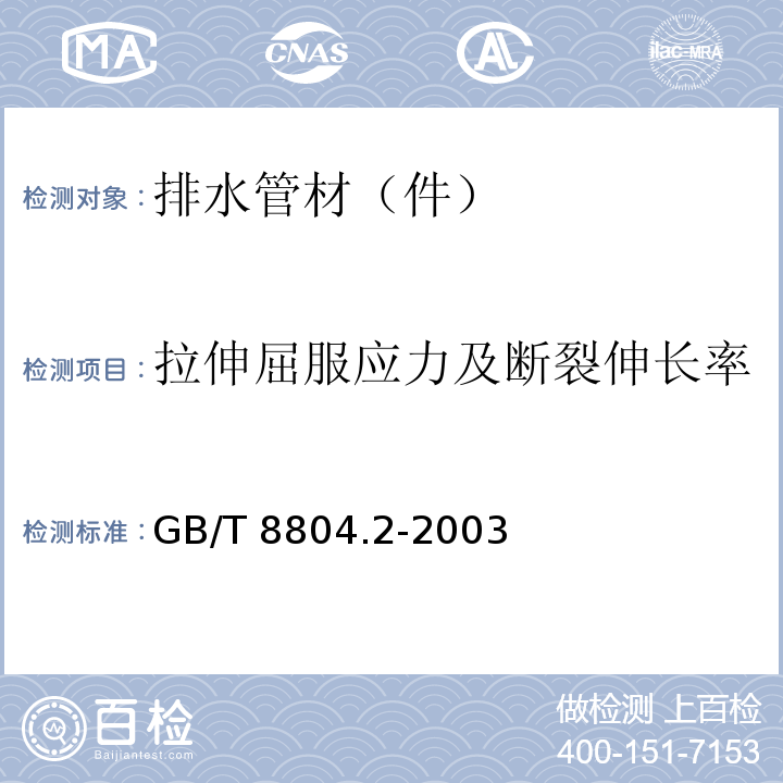 拉伸屈服应力及断裂伸长率 热塑性塑料管材 拉伸性能测定 第2部分：硬聚氯乙烯(PVC-U)、氯化聚氯乙烯(PVC-C)和高抗冲聚氯乙烯(PVC-HI)管材GB/T 8804.2-2003