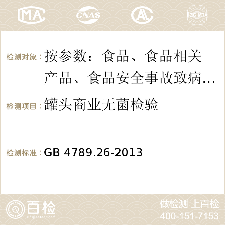 罐头商业无菌检验 食品安全国家标准 食品微生物学检验 罐头商业无菌检验GB 4789.26-2013