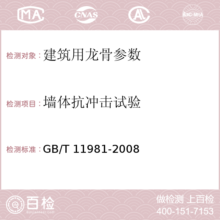 墙体抗冲击试验 建筑用轻钢龙骨 GB/T 11981-2008