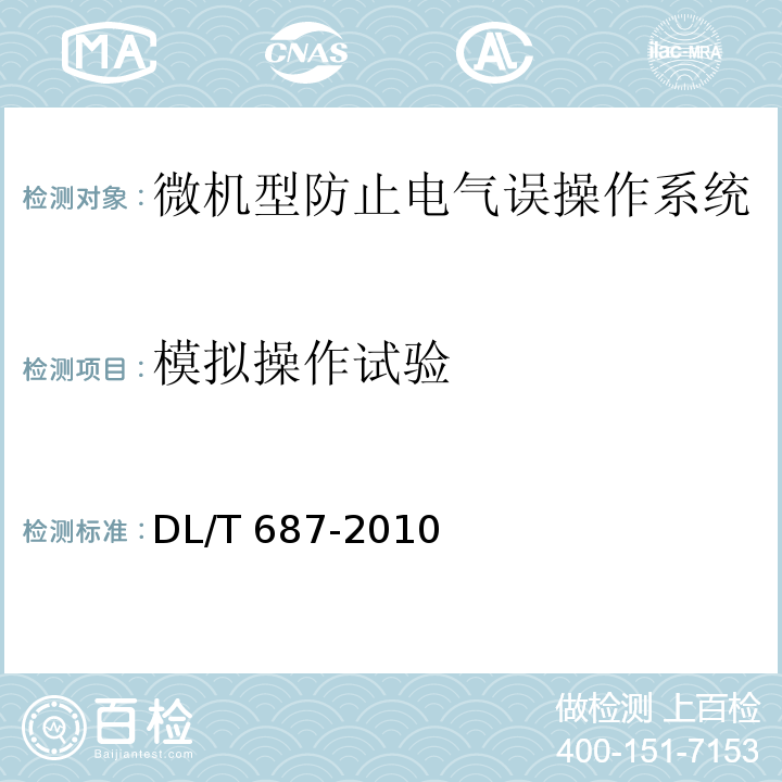 模拟操作试验 微机型防止电气误操作系统通用技术条件DL/T 687-2010