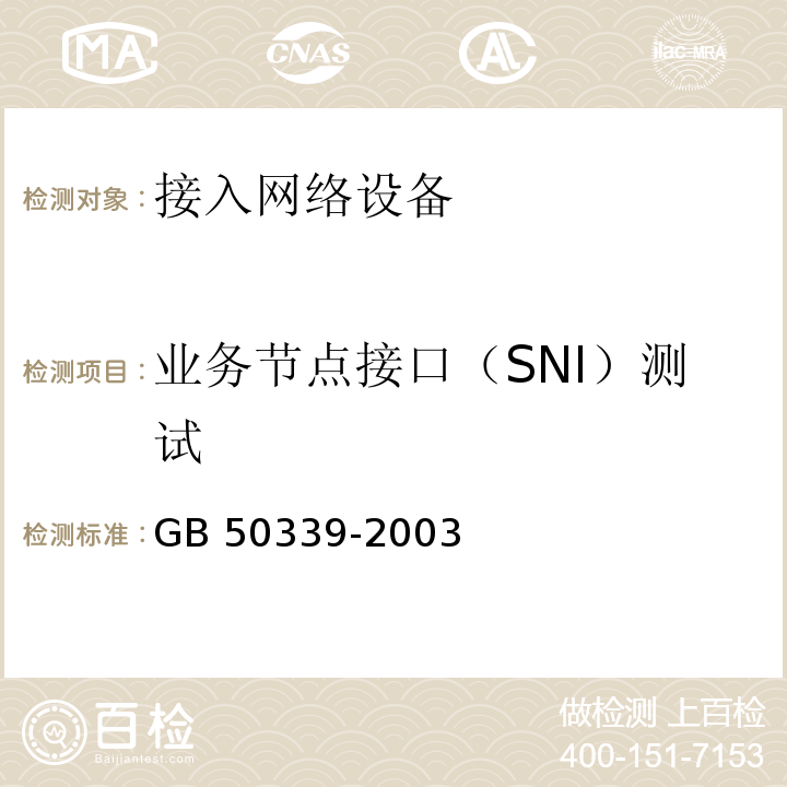 业务节点接口（SNI）测试 CECS 182：2005 智能建筑工程检测规程 第4.4.6条 GB 50339-2003 智能建筑工程质量验收规范 第4.2.8条