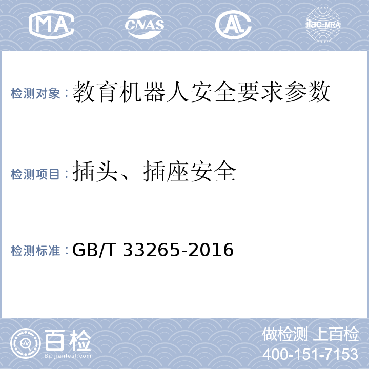 插头、插座安全 教育机器人安全要求 GB/T 33265-2016